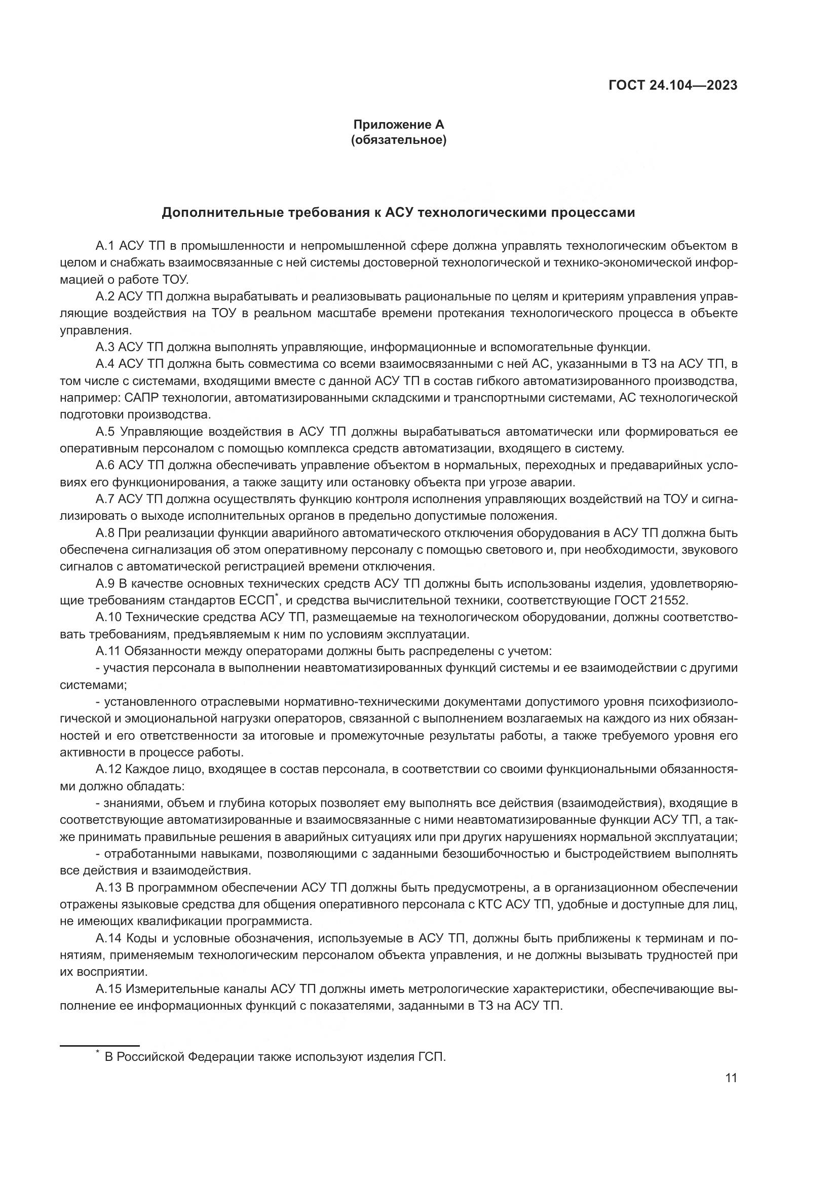 ГОСТ 24.104-2023, страница 15