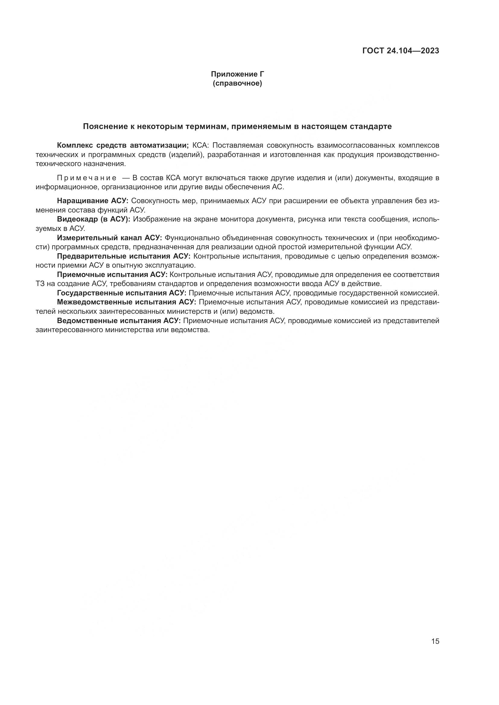 ГОСТ 24.104-2023, страница 19