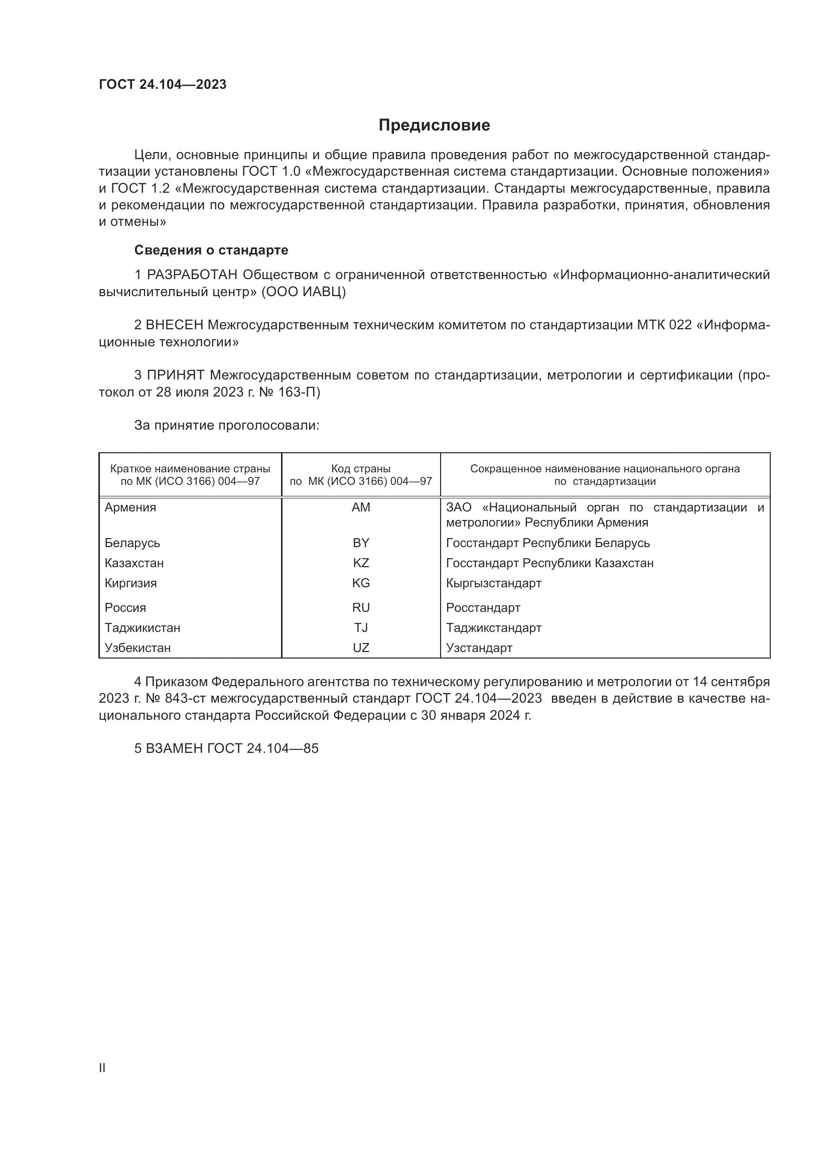 ГОСТ 24.104-2023, страница 2