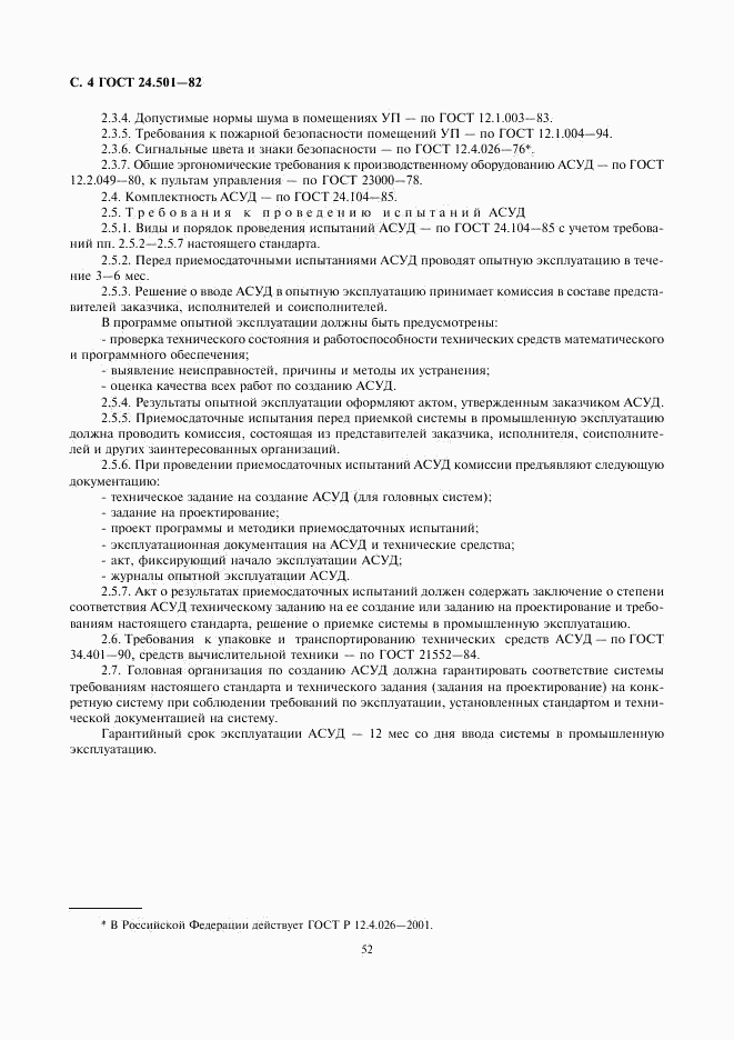 ГОСТ 24.501-82, страница 4