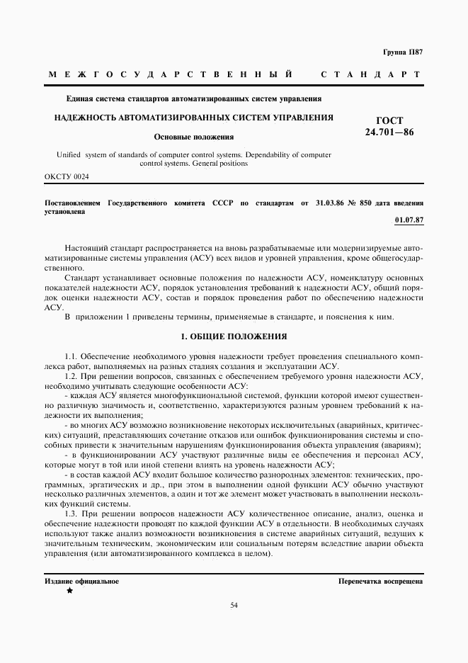 ГОСТ 24.701-86, страница 1