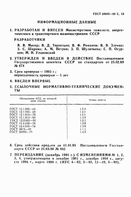 ГОСТ 24005-80, страница 14