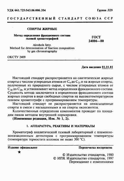 ГОСТ 24006-80, страница 2