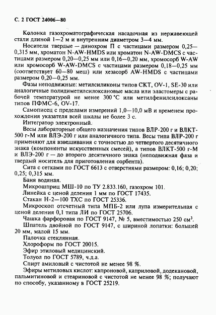 ГОСТ 24006-80, страница 3