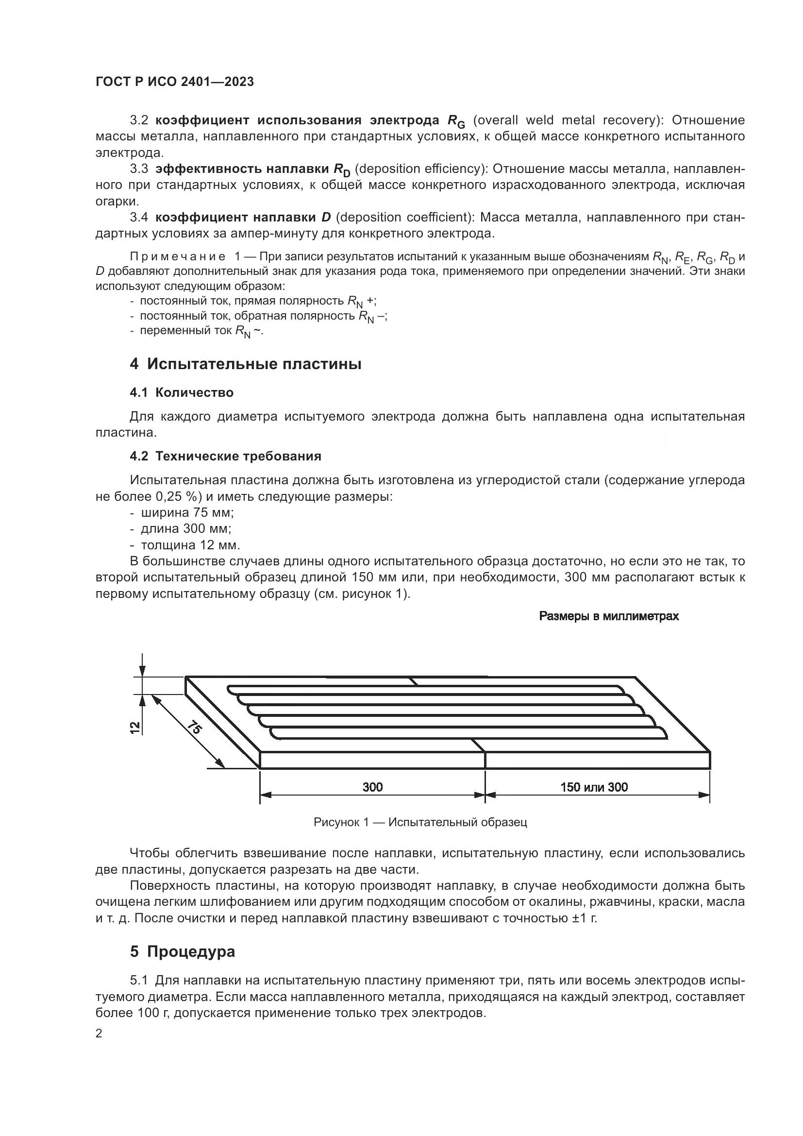 ГОСТ Р ИСО 2401-2023, страница 4