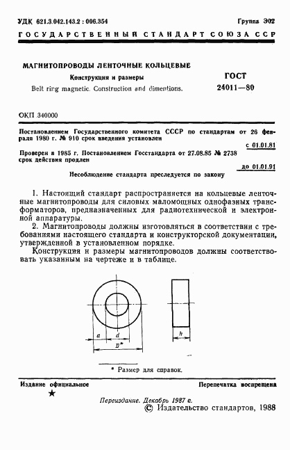 ГОСТ 24011-80, страница 2