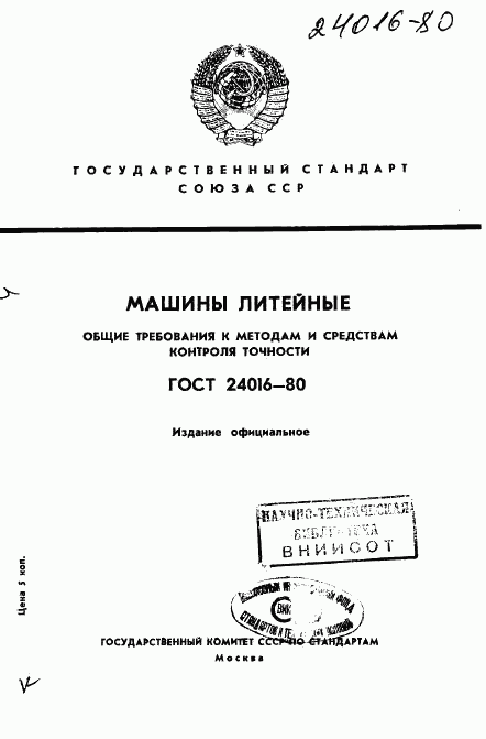 ГОСТ 24016-80, страница 1