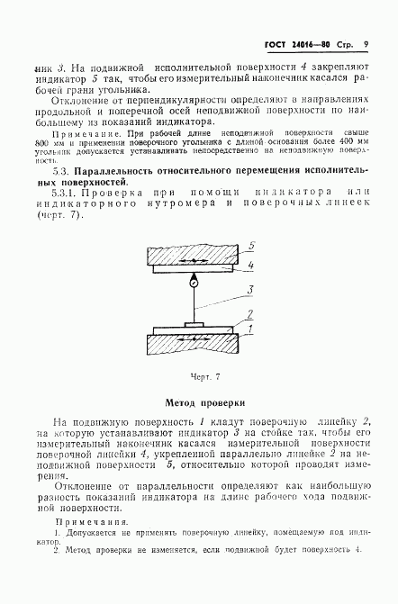 ГОСТ 24016-80, страница 11