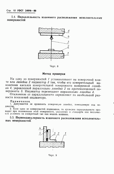 ГОСТ 24016-80, страница 12