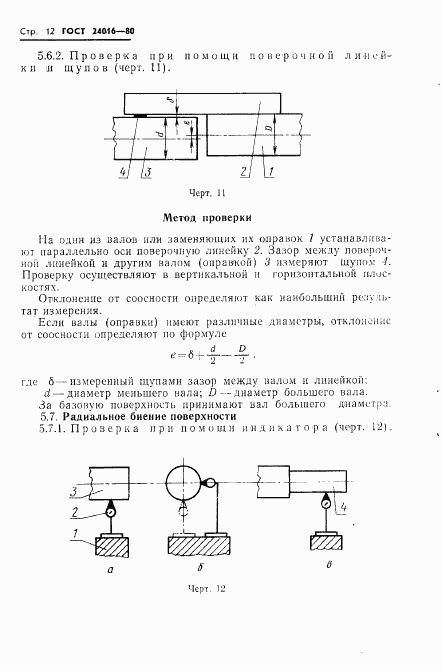 ГОСТ 24016-80, страница 14