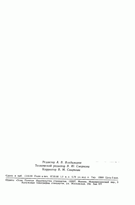 ГОСТ 24016-80, страница 16