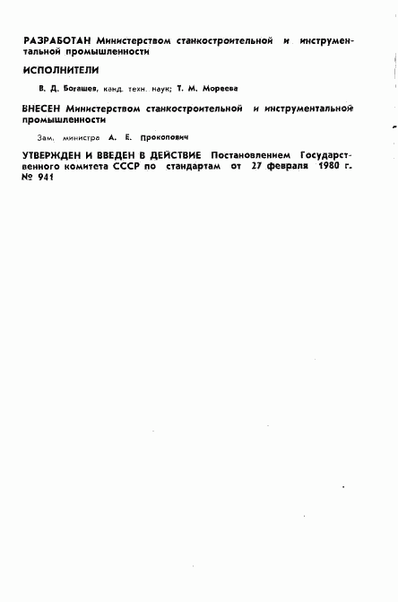 ГОСТ 24016-80, страница 2