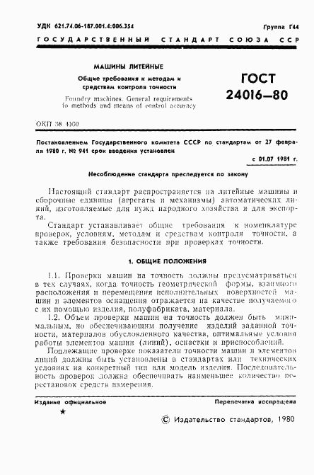 ГОСТ 24016-80, страница 3
