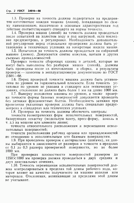 ГОСТ 24016-80, страница 4