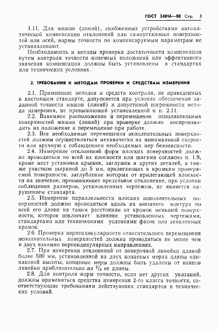 ГОСТ 24016-80, страница 5
