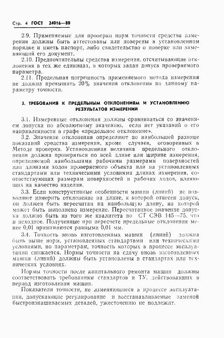 ГОСТ 24016-80, страница 6