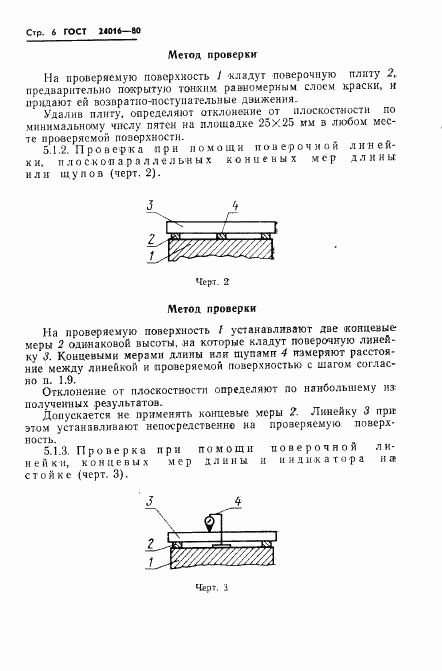 ГОСТ 24016-80, страница 8