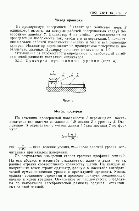 ГОСТ 24016-80, страница 9