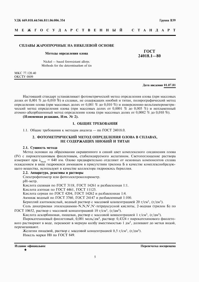ГОСТ 24018.1-80, страница 1