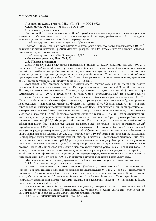 ГОСТ 24018.1-80, страница 2