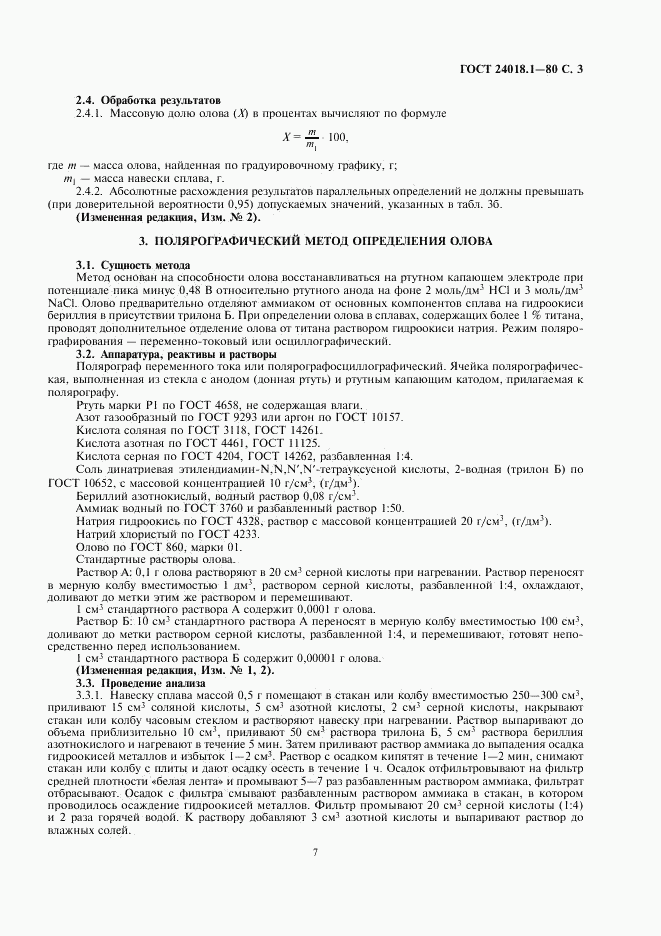 ГОСТ 24018.1-80, страница 3