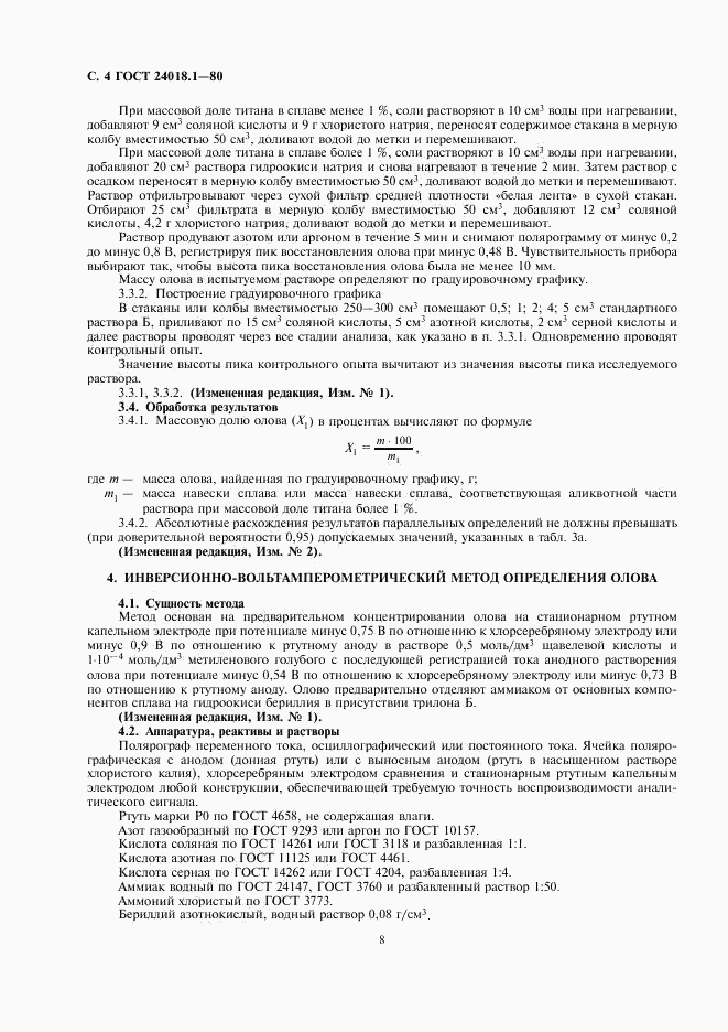 ГОСТ 24018.1-80, страница 4