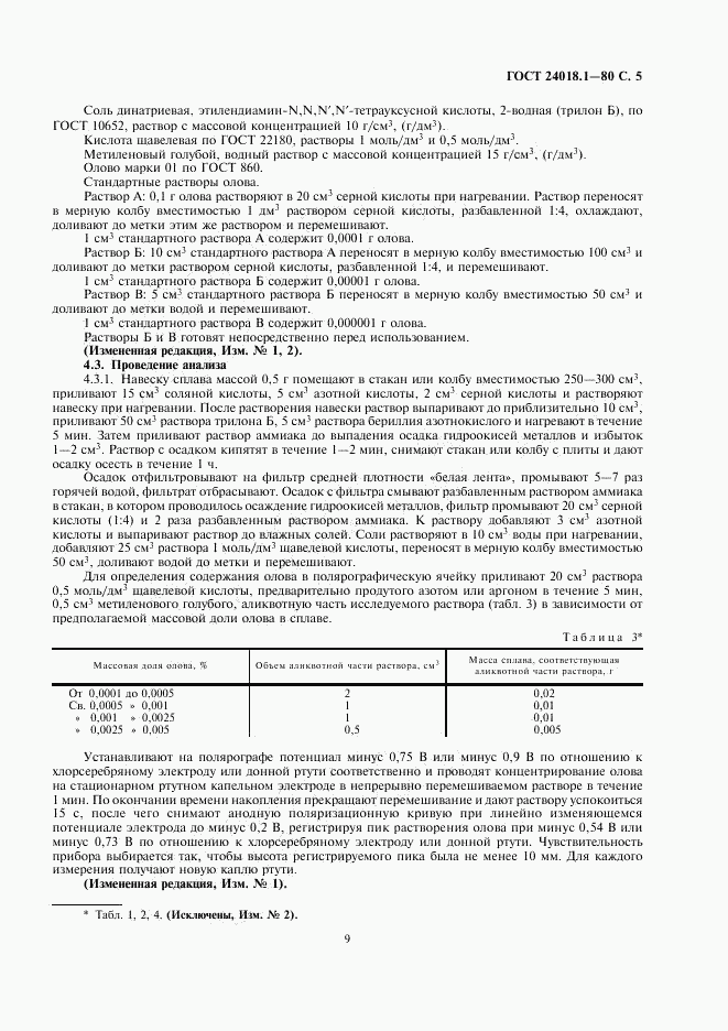 ГОСТ 24018.1-80, страница 5