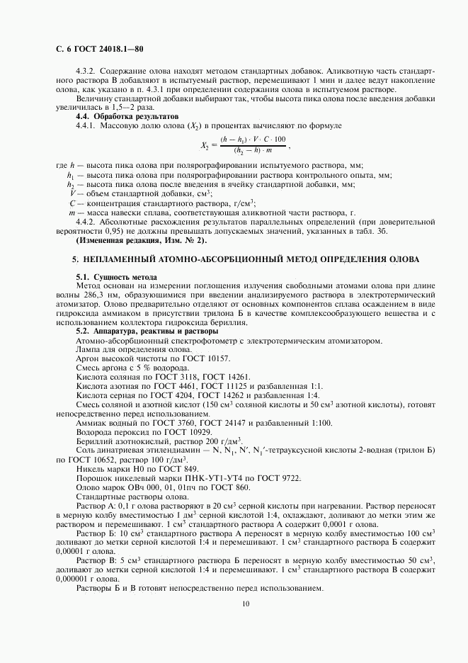 ГОСТ 24018.1-80, страница 6