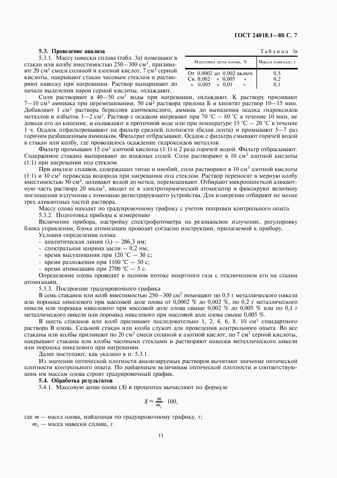ГОСТ 24018.1-80, страница 7