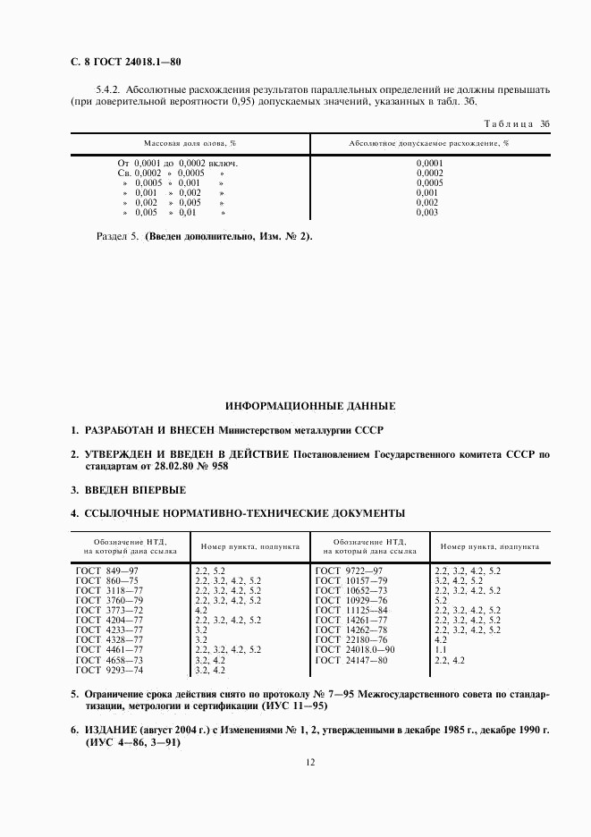 ГОСТ 24018.1-80, страница 8