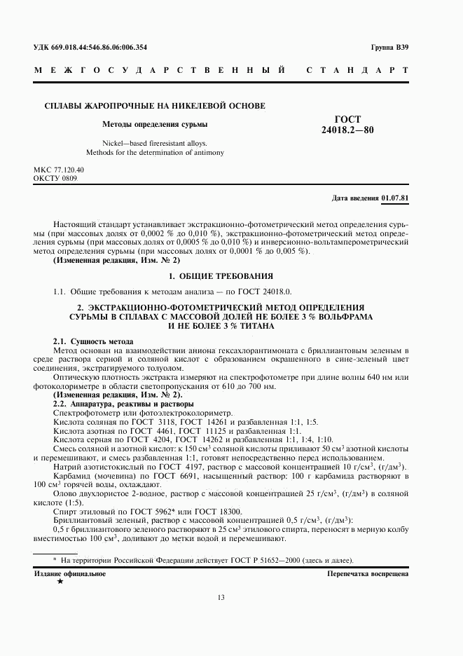 ГОСТ 24018.2-80, страница 1