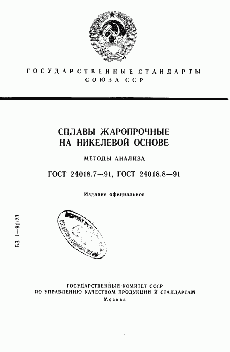 ГОСТ 24018.7-91, страница 1