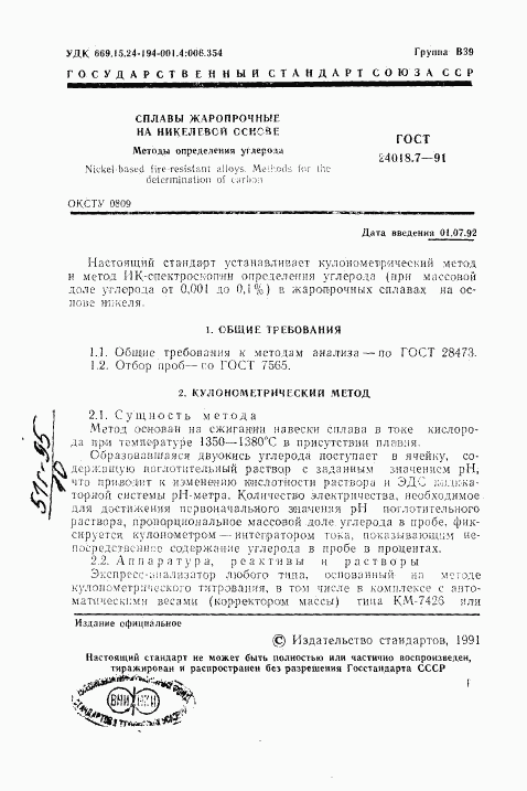 ГОСТ 24018.7-91, страница 2
