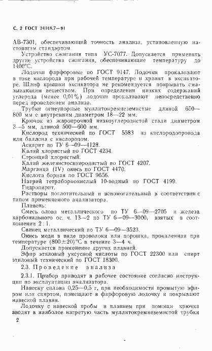ГОСТ 24018.7-91, страница 3