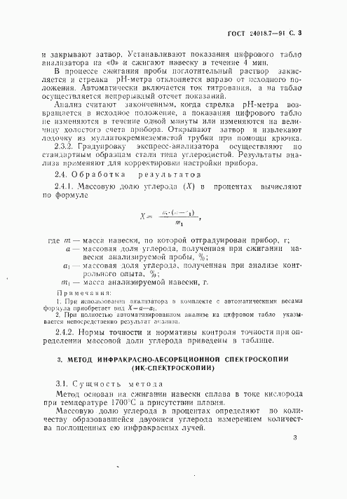 ГОСТ 24018.7-91, страница 4