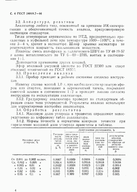 ГОСТ 24018.7-91, страница 5