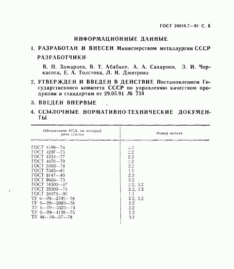 ГОСТ 24018.7-91, страница 6