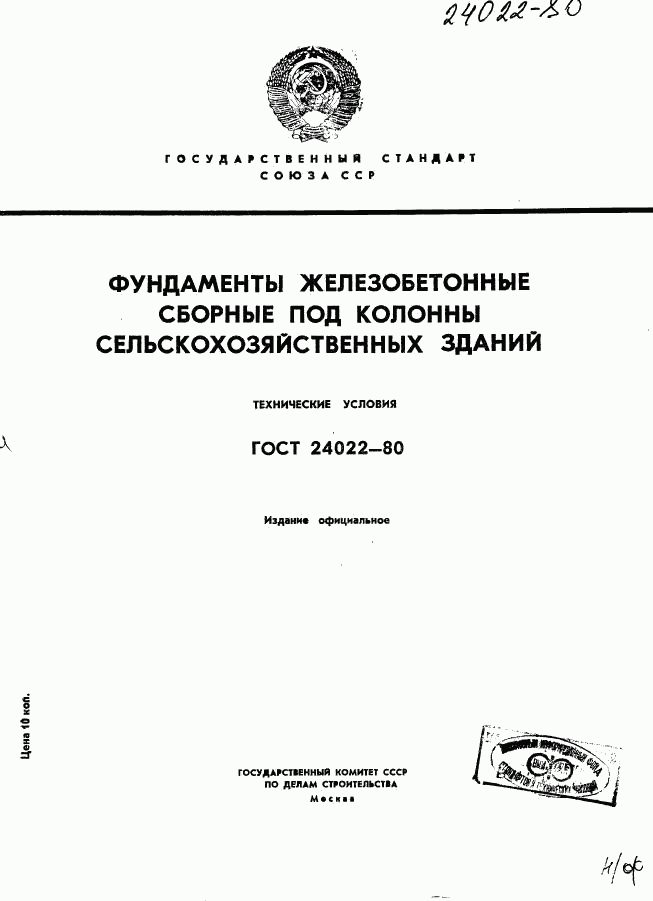 ГОСТ 24022-80, страница 1