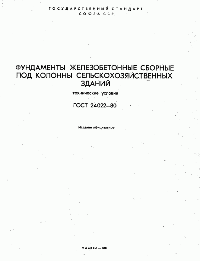 ГОСТ 24022-80, страница 3