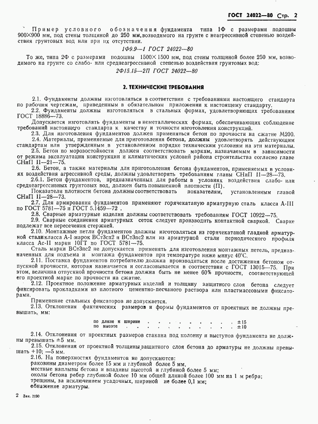 ГОСТ 24022-80, страница 5