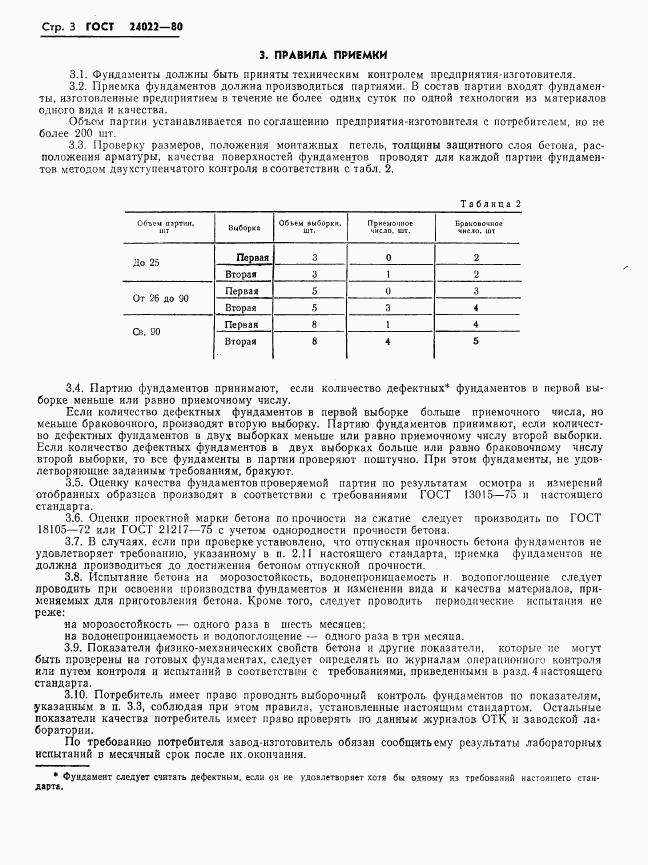 ГОСТ 24022-80, страница 6