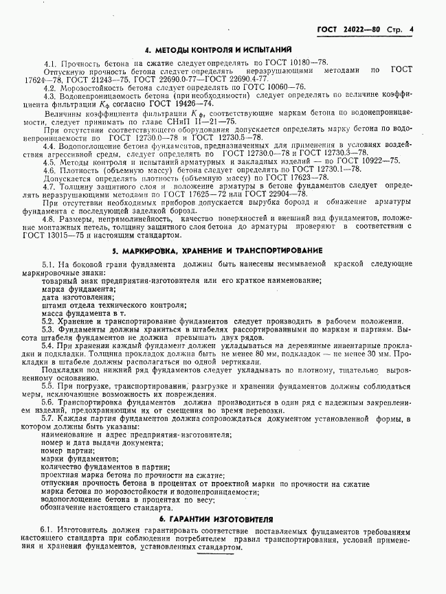 ГОСТ 24022-80, страница 7