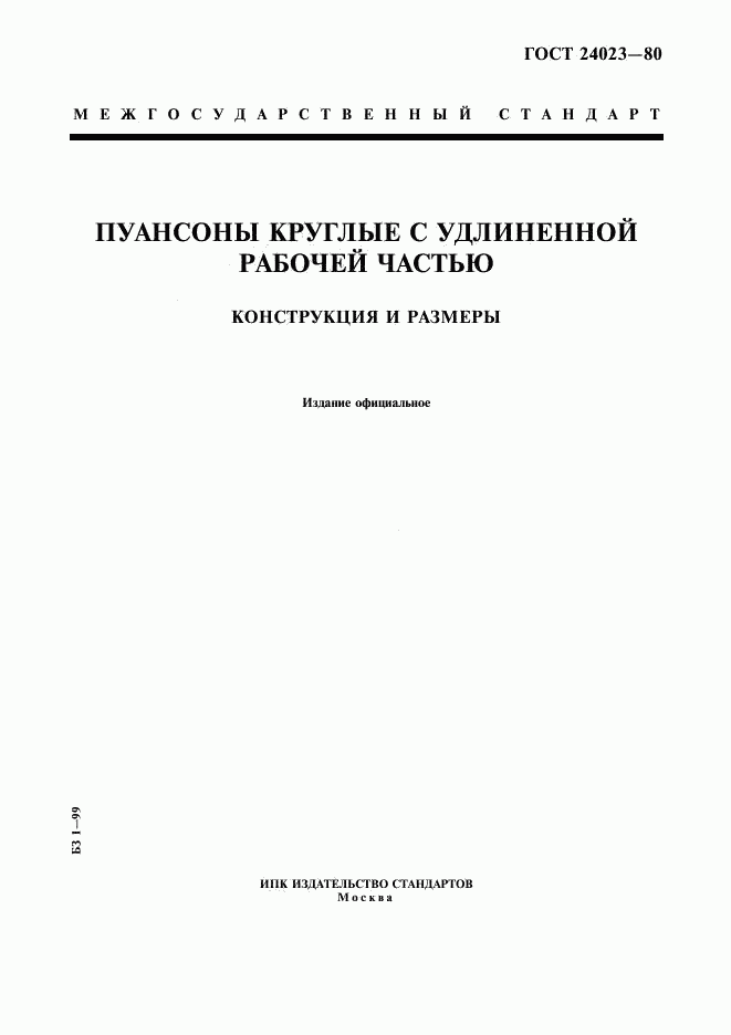 ГОСТ 24023-80, страница 1