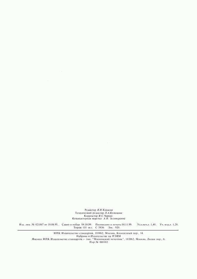 ГОСТ 24023-80, страница 11