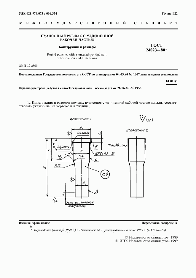 ГОСТ 24023-80, страница 2