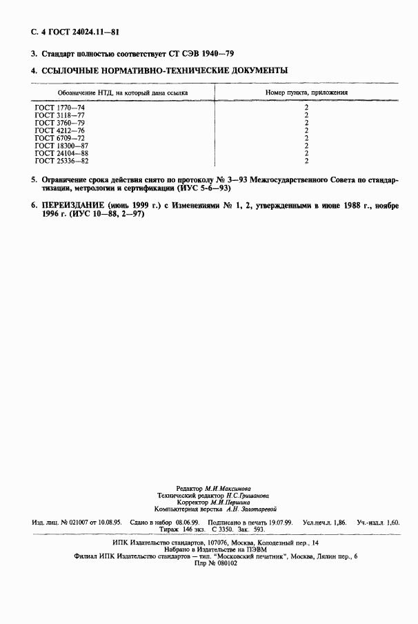ГОСТ 24024.11-81, страница 4