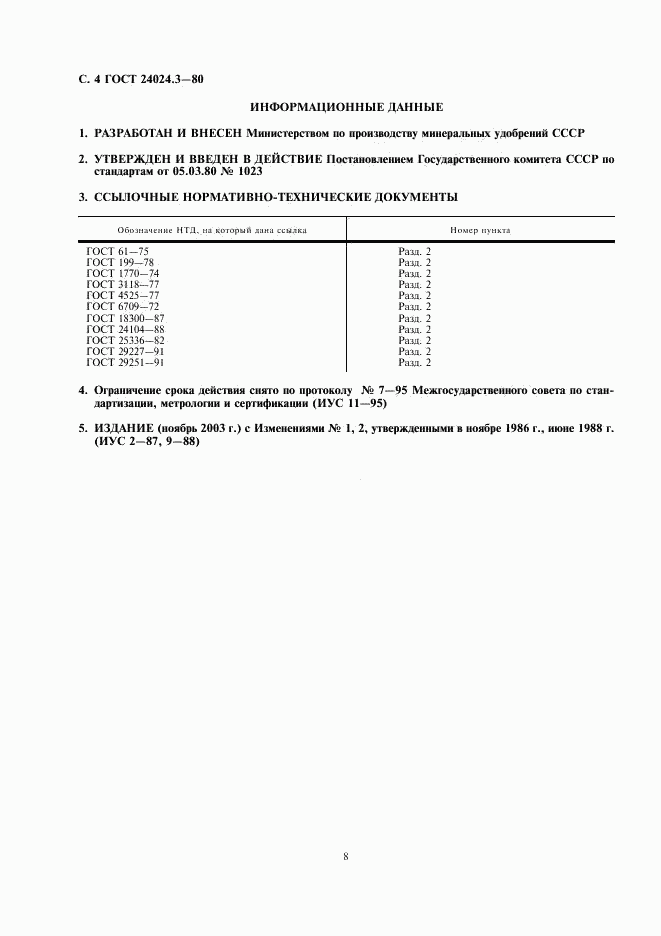 ГОСТ 24024.3-80, страница 4