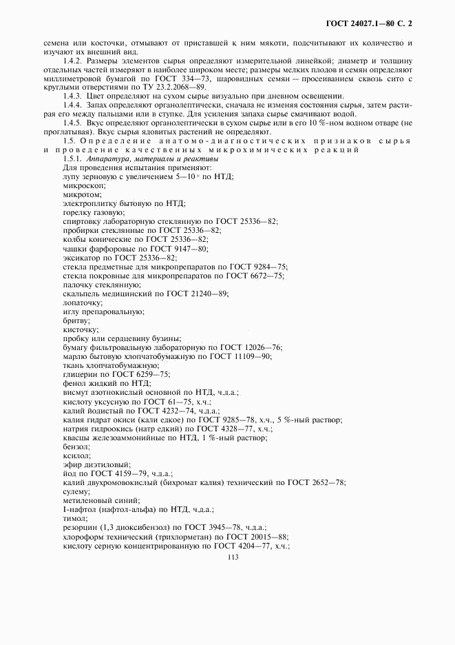 ГОСТ 24027.1-80, страница 2