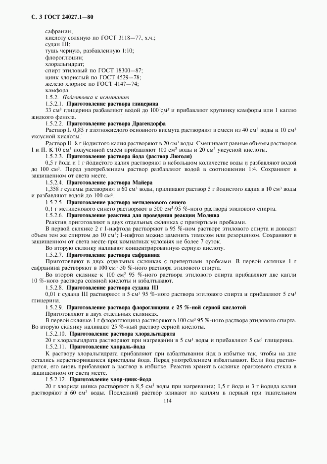ГОСТ 24027.1-80, страница 3