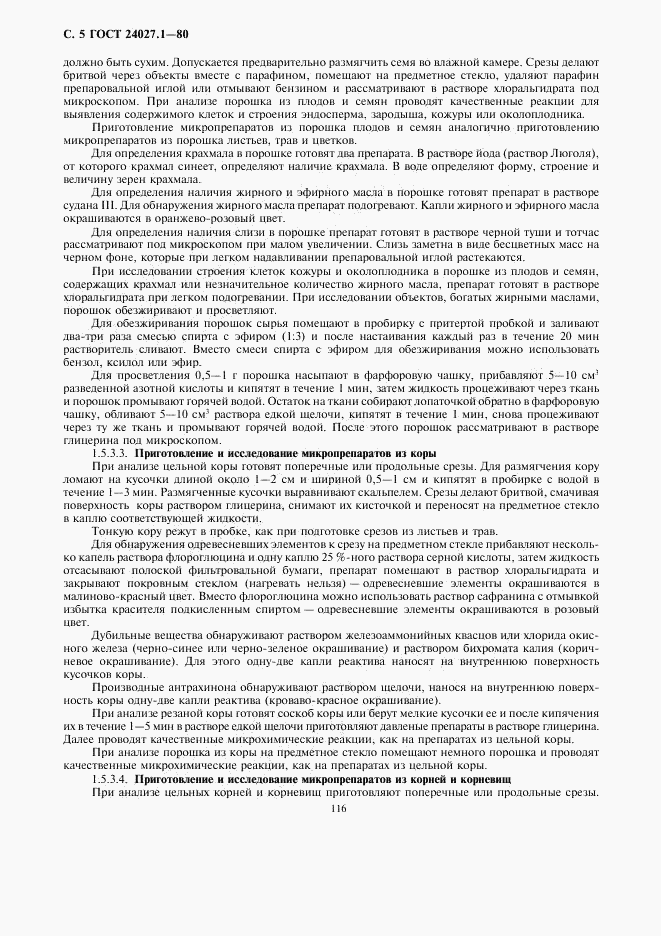 ГОСТ 24027.1-80, страница 5